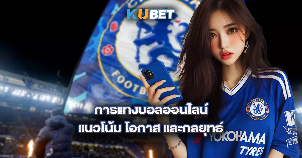 การแทงบอลออนไลน์-แนวโน้ม-โอกาส-และกลยุทธ์