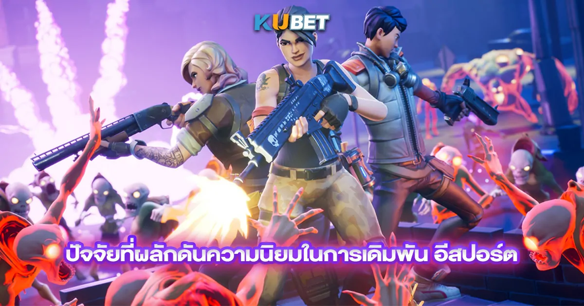 ปัจจัยที่ผลักดันความนิยมในการเดิมพัน อีสปอร์ต