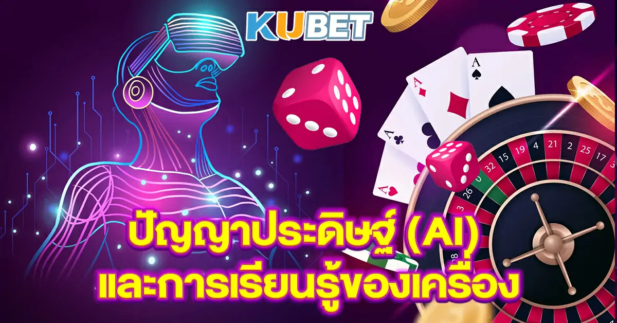 ปัญญาประดิษฐ์-(AI)-และการเรียนรู้ของเครื่อง