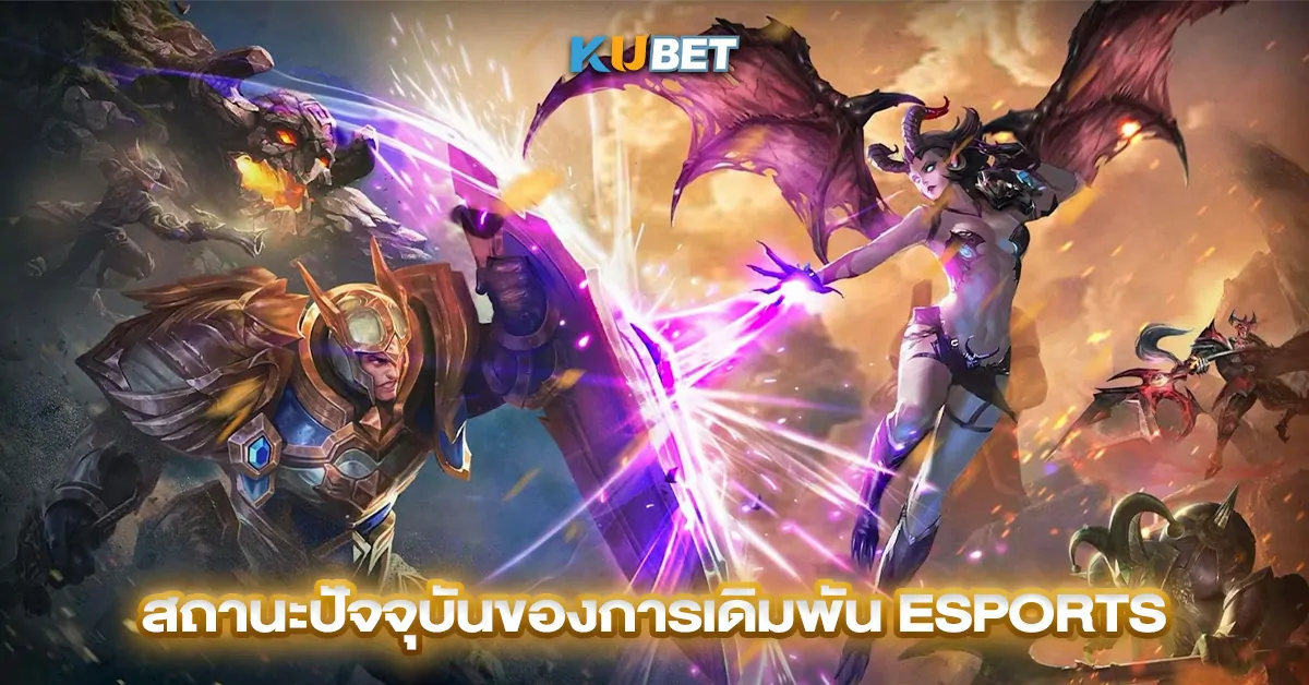 สถานะปัจจุบันของการเดิมพัน Esports