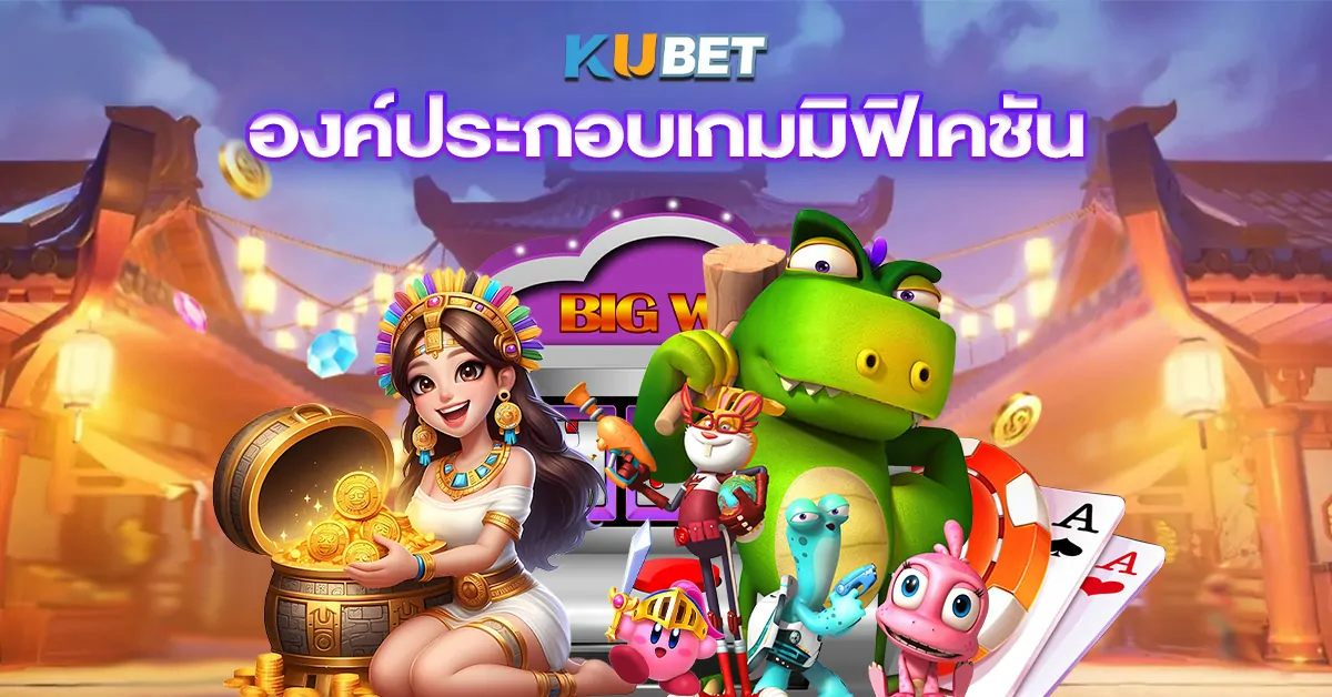 องค์ประกอบเกมมิฟิเคชัน