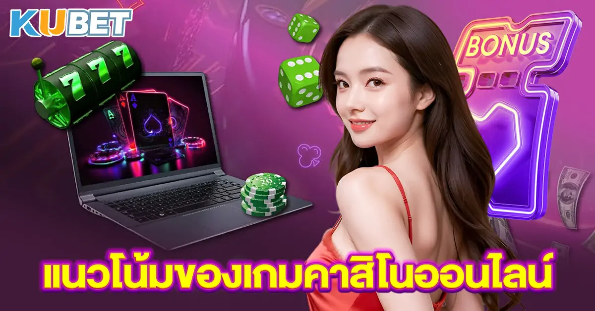 แนวโน้มของเกมคาสิโนออนไลน์